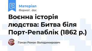 Воєнна історія людства: Битва біля Порт-Репаблік (1862 р.)