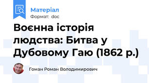 Воєнна історія людства: Битва у Дубовому Гаю (1862 р.)