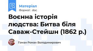 Воєнна історія людства: Битва біля Саваж-Стейшн (1862 р.)