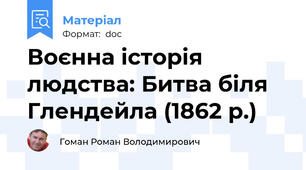 Воєнна історія людства: Битва біля Глендейла (1862 р.)