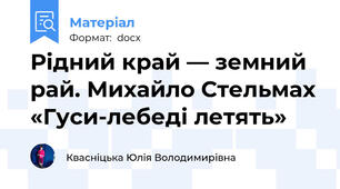 Рідний край — земний рай. Михайло Стельмах «Гуси-лебеді летять»
