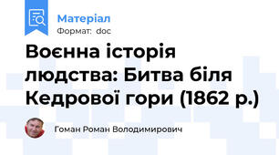Воєнна історія людства: Битва біля Кедрової гори (1862 р.)