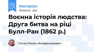 Воєнна історія людства: Друга битва на ріці Булл-Ран (1862 р.)