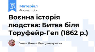 Воєнна історія людства: Битва біля Торуфейр-Геп (1862 р.)