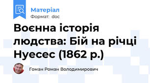 Воєнна історія людства: Бій на річці Нуесес (1862 р.)