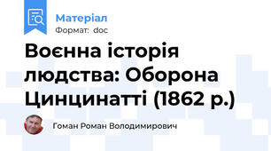 Воєнна історія людства: Оборона Цинцинатті (1862 р.)