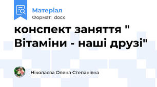 конспект заняття " Вітаміни - наші друзі"