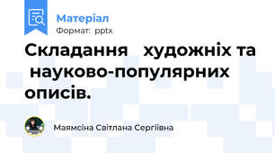 Складання   художніх та  науково-популярних  описів.