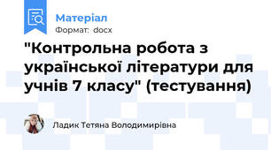 "Контрольна робота з української літератури для учнів 7 класу" (тестування)