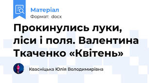 Прокинулись луки, ліси і поля. Валентина Ткаченко «Квітень»