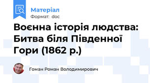 Воєнна історія людства: Битва біля Південної Гори (1862 р.)