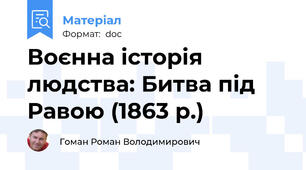 Воєнна історія людства: Битва під Равою (1863 р.)