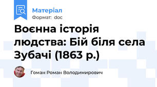 Воєнна історія людства: Бій біля села Зубачі (1863 р.)