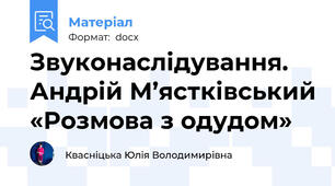 Звуконаслідування. Андрій М’ястківський «Розмова з одудом»