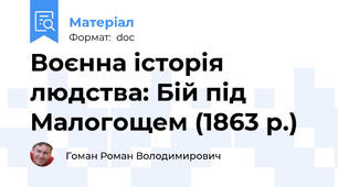 Воєнна історія людства: Бій під Малогощем (1863 р.)