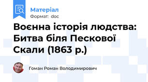 Воєнна історія людства: Битва біля Пескової Скали (1863 р.)