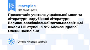 Презентація учителя української мови та літератури, зарубіжної літератури Великоновосілківської загальноосвітньої  школи I-III ступенів №2 Александрової Олени Василівни