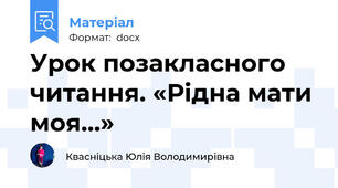 Урок позакласного читання. «Рідна мати моя...»