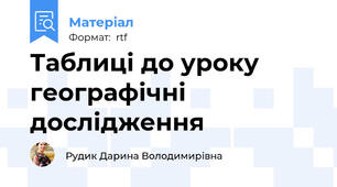 Таблиці до уроку географічні дослідження