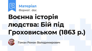 Воєнна історія людства: Бій під Гроховиськом (1863 р.)