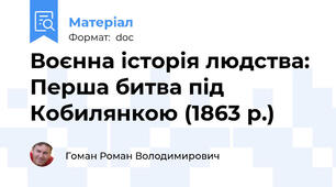 Воєнна історія людства: Перша битва під Кобилянкою (1863 р.)