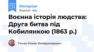 Воєнна історія людства: Друга битва під Кобилянкою (1863 р.)