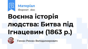 Воєнна історія людства: Битва під Ігнацевим (1863 р.)