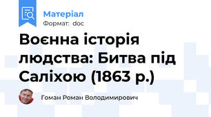 Воєнна історія людства: Битва під Саліхою (1863 р.)