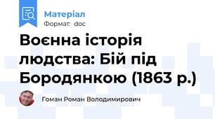 Воєнна історія людства: Бій під Бородянкою (1863 р.)