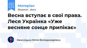 Весна вступає в свої права. Леся Українка «Уже весняне сонце припікає»