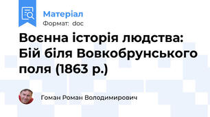 Воєнна історія людства: Бій біля Вовкобрунського поля (1863 р.)