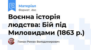 Воєнна історія людства: Бій під Миловидами (1863 р.)