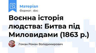 Воєнна історія людства: Битва під Миловидами (1863 р.)