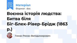 Воєнна історія людства: Битва біля Біг-Блек-Рівер-Брідж (1863 р.)