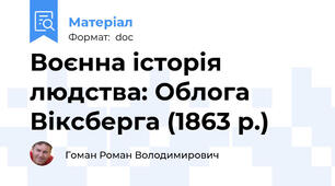 Воєнна історія людства: Облога Віксберга (1863 р.)
