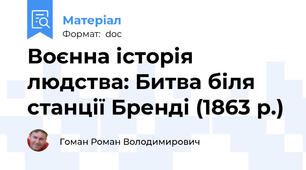 Воєнна історія людства: Битва біля станції Бренді (1863 р.)
