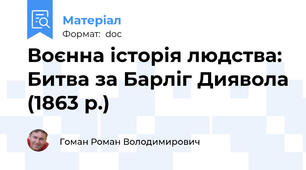Воєнна історія людства: Битва за Барліг Диявола (1863 р.)