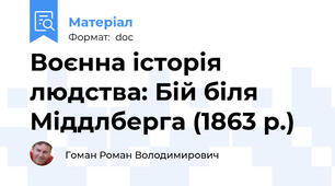Воєнна історія людства: Бій біля Міддлберга (1863 р.)