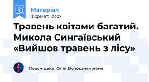 Травень квітами багатий. Микола Сингаївський «Вийшов травень з лісу»