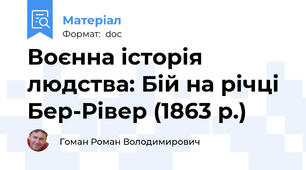 Воєнна історія людства: Бій на річці Бер-Рівер (1863 р.)