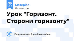 Урок "Горизонт. Сторони горизонту"