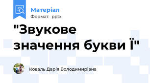 "Звукове значення букви Ї"