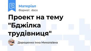 Проект на тему "Бджілка трудівниця"