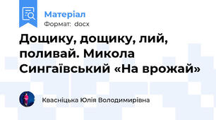 Дощику, дощику, лий, поливай. Микола Сингаївський «На врожай»