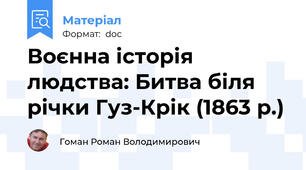 Воєнна історія людства: Битва біля річки Гуз-Крік (1863 р.)
