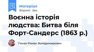 Воєнна історія людства: Битва біля Форт-Сандерс (1863 р.)
