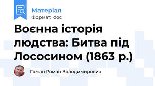 Воєнна історія людства: Битва під Лососином (1863 р.)