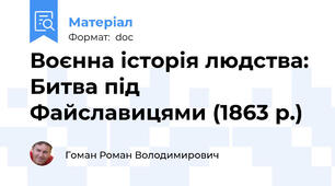 Воєнна історія людства: Битва під Файславицями (1863 р.)