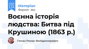 Воєнна історія людства: Битва під Крушиною (1863 р.)
