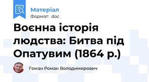 Воєнна історія людства: Битва під Опатувим (1864 р.)
